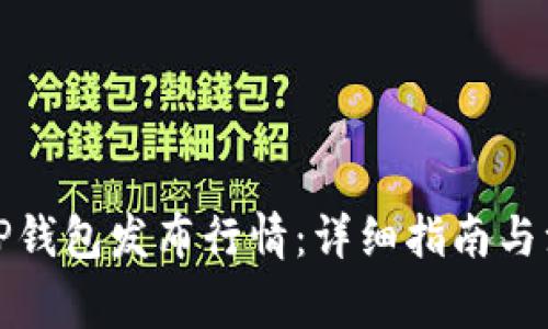 如何在TP钱包发布行情：详细指南与注意事项