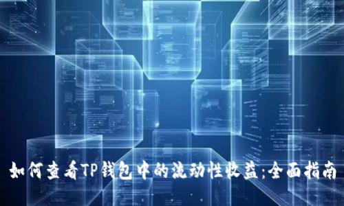如何查看TP钱包中的流动性收益：全面指南