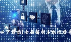 比特币钱包手机可以下载