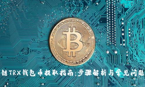 波场链TRX钱包币提取指南：步骤解析与常见问题解答