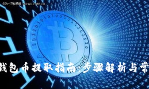 波场链TRX钱包币提取指南：步骤解析与常见问题解答