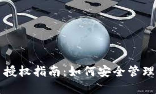 TP冷钱包交易授权指南：如何安全管理您的数字资产
