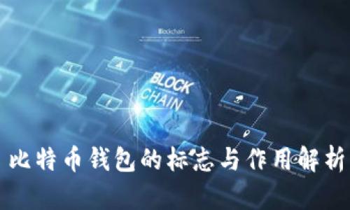 比特币钱包的标志与作用解析