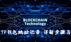如何查看TP钱包地址记录：