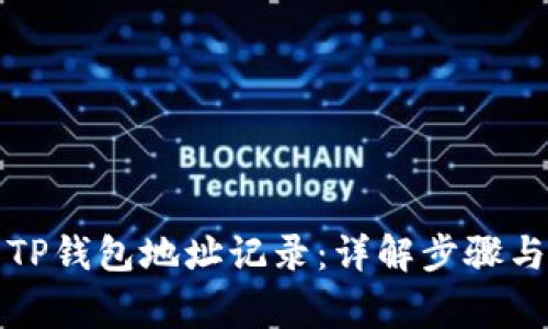 如何查看TP钱包地址记录：详解步骤与注意事项