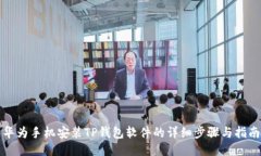 华为手机安装TP钱包软件的