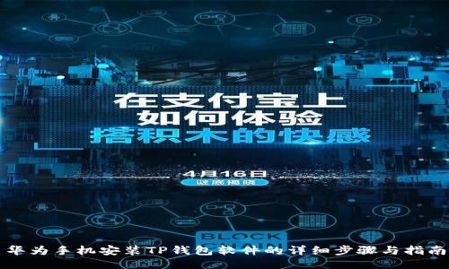 华为手机安装TP钱包软件的详细步骤与指南