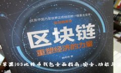 2023年苹果iOS比特币钱包全