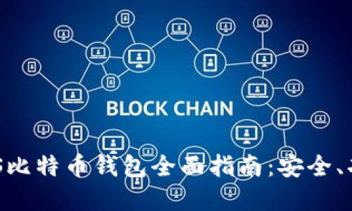 2023年苹果iOS比特币钱包全面指南：安全、功能与使用经验