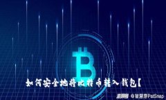 如何安全地将比特币转入