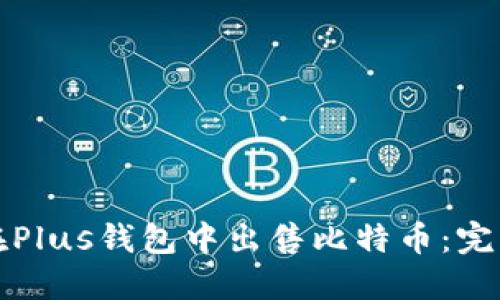如何在Plus钱包中出售比特币：完整指南