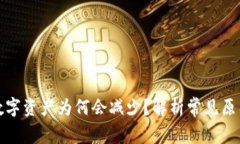 TP钱包中的数字资产为何会