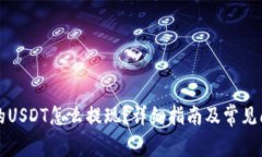 钱包里的USDT怎么提现？详