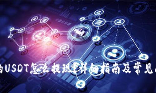 钱包里的USDT怎么提现？详细指南及常见问题解答