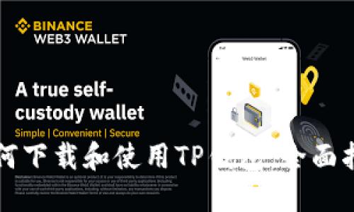 如何下载和使用TP钱包：全面指南