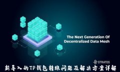 新导入的TP钱包转账问题及