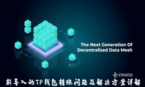 
新导入的TP钱包转账问题及解决方案详解