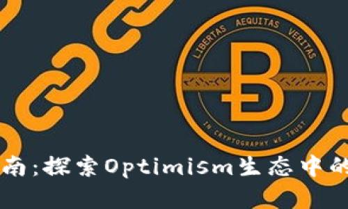 OP钱包使用指南：探索Optimism生态中的数字货币管理