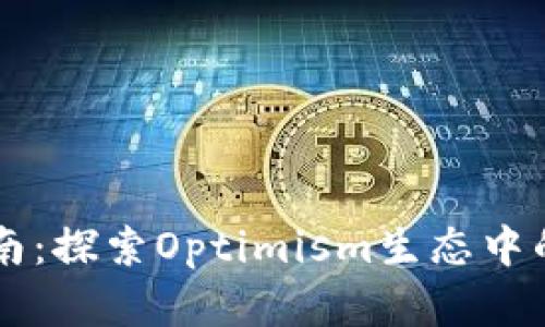OP钱包使用指南：探索Optimism生态中的数字货币管理