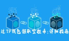 如何通过TP钱包领取空投币