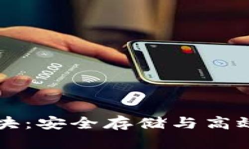 以太坊数字钱包卡块：安全存储与高效管理你的加密资产