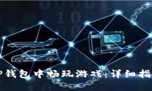 如何在TP钱包中畅玩游戏：详细指南与技巧