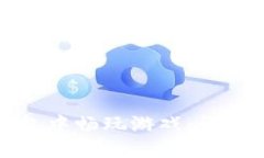 如何在TP钱包中畅玩游戏：