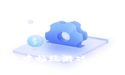 如何在TP钱包中畅玩游戏：详细指南与技巧