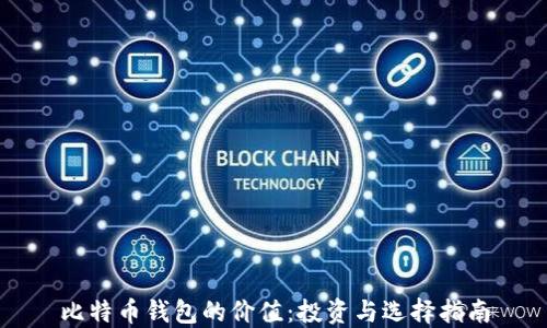 
比特币钱包的价值：投资与选择指南