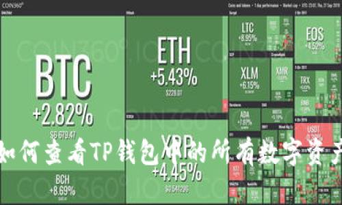 如何查看TP钱包中的所有数字资产