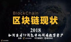 如何查看TP钱包中的所有数