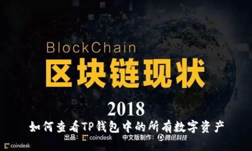 如何查看TP钱包中的所有数字资产
