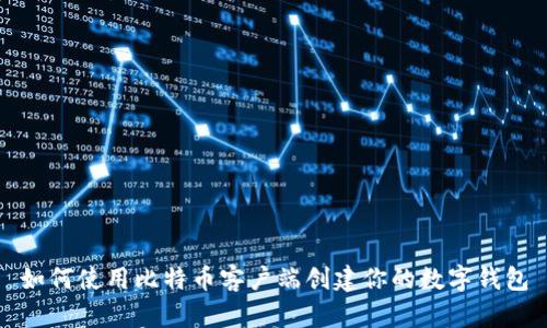 如何使用比特币客户端创建你的数字钱包
