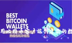 如何使用比特币客户端创