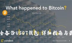 如何安全备份USDT钱包：详