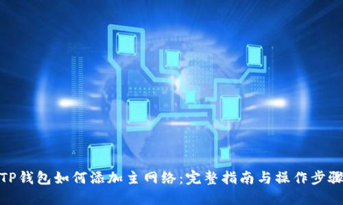 TP钱包如何添加主网络：完整指南与操作步骤