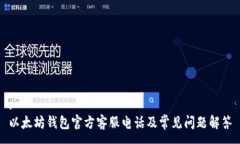 :以太坊钱包官方客服电话