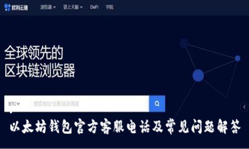 :
以太坊钱包官方客服电话及常见问题解答