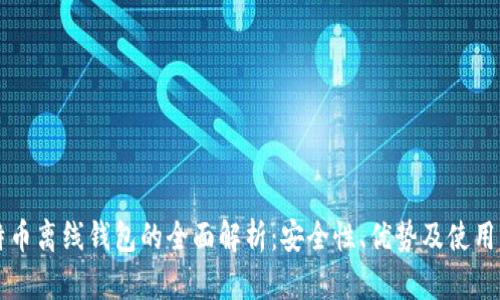 比特币离线钱包的全面解析：安全性、优势及使用指南