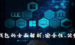 比特币离线钱包的全面解