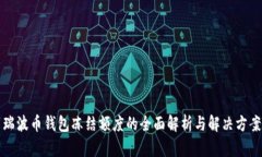 瑞波币钱包冻结额度的全