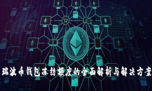 瑞波币钱包冻结额度的全面解析与解决方案