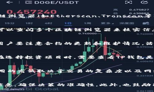   如何在TP钱包中查找合约信息 / 
 guanjianci TP钱包, 查合约, 加密货币, 区块链 /guanjianci 

引言
随着区块链技术的迅速发展，越来越多的用户开始接触并使用加密货币钱包。在这些钱包中，TP钱包以其用户友好和多功能的特点而受到广泛欢迎。TP钱包不仅可以存储、转账各种数字资产，还内置了查合同功能。了解如何查找合约信息对于进行更安全的交易、确认资产的合规性以及提高用户的投资信心至关重要。本文将深入探讨如何在TP钱包中查询合约信息，并解答一些相关问题，帮助用户更好地利用这个强大的工具。

TP钱包的功能概述
TP钱包是一款支持多种加密货币的数字资产钱包，功能丰富，用户可以通过TP钱包进行资产管理、交易、查找合约信息等。TP钱包的设计旨在简化用户的操作，提高用户对区块链技术的理解，尽可能降低使用门槛。除了核心的存储和转账功能外，TP钱包还实现了与多个区块链的交互，让用户可以直接在钱包内进行链上操作。

TP钱包查合约的必要性
在数字资产的生态中，合约是至关重要的组成部分。每一笔交易通常都涉及到智能合约，这些合约规定了资金的流动、交易的条件以及各方的职责。通过TP钱包查找合约信息，可以帮助用户了解交易背后的安全性以及合约的合规性。例如，投资者在进行资产购买前，查询合约可以帮助他们确认该资产的真实性和合规性，从而避免潜在的诈骗风险。

TP钱包查合约的步骤
在TP钱包中查找合约信息的步骤相对简单，以下是详细的操作流程：

步骤一：打开TP钱包
首先，打开你的TP钱包应用程序。确保你已经登录到自己的账户，并且你的钱包已经成功同步区块链信息。

步骤二：选择资产
在主界面上，用户可以看到自己持有的各种资产。选择你想查找合约的资产，通常这些资产都是基于区块链的，比如以太坊、波场等。

步骤三：查找合约信息
进入资产详情页后，在页面上会有多个选项。通常会有“合约”或“交易记录”这样的选项。点击进入后，你将会看到该资产的合约信息，包括合约地址、创建时间、创始人以及交易记录等相关数据。

步骤四：了解合约内容
合约信息页面通常会提供合约的详细信息，如合约的源代码、交易条款、历史交易数据等。用户可以仔细阅读这些信息，确认合约的合法性及其运作方式。此外，TP钱包也会链接一些区块链浏览器，用户可以通过点击链接进入浏览器获取更详细的信息。

步骤五：保存或分享信息
一旦查找完合约信息，用户可以选择将这些信息保存或分享。TP钱包通常会提供分享功能，可以方便用户将合约信息分享给其他人或通过社交媒体发布。

可能相关的问题
在针对TP钱包查合约的主题下，以下是五个可能的问题，文章将在接下来的内容中详细探讨。

1. TP钱包的合约地址如何获取？
在TP钱包中获取合约地址的方法与查询合约信息是相辅相成的。在查看特定资产详情时，合约地址通常会直接显示在资产页面上。这一信息是基础且核心的，任何进行区块链交易都离不开它。如果用户想要手动查找某一合约的地址，可以在相关的区块链浏览器（如Etherscan、Tronscan等）中输入资产的名称或其他信息进行搜索。通常，合约地址的获得是用户投资和交易的第一步，它不仅使交易透明化，也为用户提供了安全保障。通过获取合约地址，用户可以在进行主动投资前核实该合约的有效性和流动性，这一点至关重要。

2. TP钱包中的合约信息是否可靠？
TP钱包中的合约信息通常来自于区块链网络，因此在一般情况下是比较可靠的。但是，用户在使用这些信息时仍需保持谨慎。一方面，虽然TP钱包会尽量提供准确的合约信息，但由于网络的特殊性和合约的复杂性，用户应始终保持独立验证的态度。用户可以查阅多个区块链浏览器来核实信息，确保获取的信息是一致的。此外，对于一些新兴的项目，合约风险相对较高，可能存在诈骗或不合规的情况。因此，建议用户在投资时对合约进行尽职调查，确保其背景信息、团队可信度和项目目标都是透明的。

3. TP钱包中如何判断合约的安全性？
判断合约的安全性是进行投资时必须考虑的因素。在TP钱包中，用户可以通过一些关键指标来评估合约的安全性。首先，检查合约地址的真实性和历史记录是必要的环节。通常，被广泛使用的合约和高流动性的合约会有更多的交易记录和使用者。此外，用户要注意合约的更新和维护情况，活跃的合约通常代表着开发团队对项目的投入和关注。同时，用户也可以在社交媒体上或相关论坛中查找对合约的口碑，了解其他用户的反馈信息。通过多方位的信息收集与分析，用户可以在一定程度上判断合约的安全性，从而做出更加理性的投资决策。

4. TP钱包能够支持哪些类型的合约？
TP钱包的合约支持主要取决于其兼容的区块链网络。常见的支持合约有以太坊上的ERC20和ERC721合约、波场的TRC20合约等。不同类型的合约有着不同的应用场景，例如ERC20一般用于代币发行，而ERC721则多用于数字艺术品与游戏资产等。用户在选择投资项目时，需要查看TP钱包是否支持相应的合约类型，确保其资产能够顺利进行存储和交易。此外，TP钱包不断更新和扩展其功能，未来可能会支持更多区块链网络以及合约类型，这一点也是用户在使用TP钱包时需要留意的。

5. 使用TP钱包查合约是否会产生费用？
一般来说，用户在TP钱包中查找合约信息是不会直接产生费用的。TP钱包提供这一功能主要是为了提升用户体验、降低投资门槛。然而，用户在进行交易时，仍需支付相应的网络费用（Gas费等），这些费用是由区块链网络收取的，而非由TP钱包收取。该费用的高低取决于交易的复杂度以及网络的拥堵程度。因此，作为用户，在使用TP钱包进行交易和合约查询时，应熟悉相关的费率体系，以便于更好地管理自身的数字资产。

总结
了解如何在TP钱包中查找合约信息是每个加密货币用户必须掌握的技能。通过本文的介绍，相信你对TP钱包查合约的步骤、必要性及相关问题有了更深入的理解。合约信息的透明性是保护用户资产安全的必要环节，用户在进行投资时应谨慎查阅相关信息，确保决策的准确性。此外，也鼓励用户保持对合约安全性的判断与验证，提高投资的安全性。希望广大用户能通过TP钱包更好地管理自己的数字资产，同时也享受到区块链带来的便利与创新。