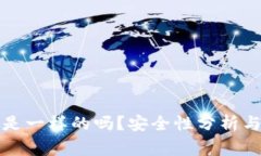 TP钱包地址都是一样的吗？