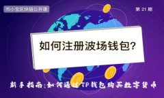 新手指南：如何通过TP钱包