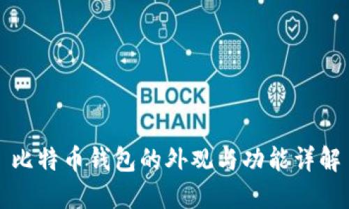 比特币钱包的外观与功能详解