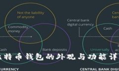 比特币钱包的外观与功能