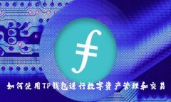 如何使用TP钱包进行数字资