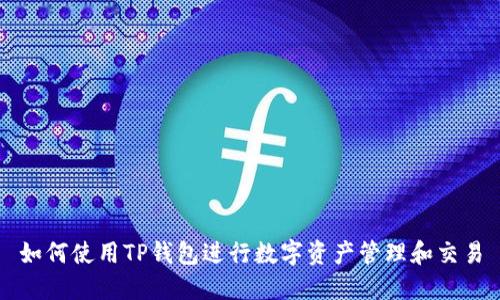 如何使用TP钱包进行数字资产管理和交易