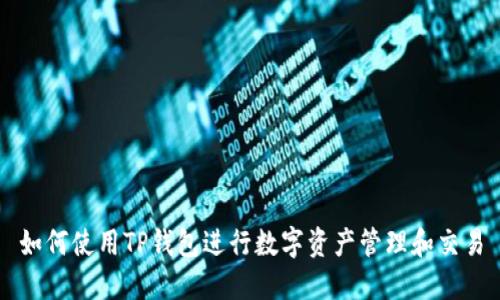 如何使用TP钱包进行数字资产管理和交易